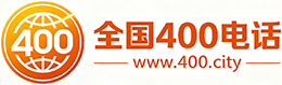 阿坝州400电话